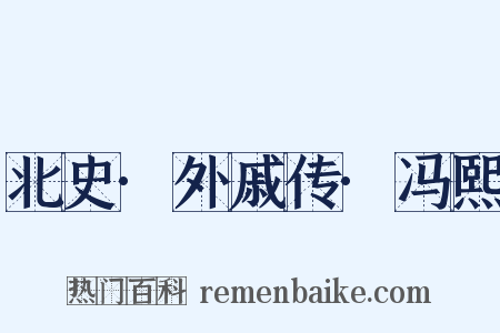 北史·外戚传·冯熙是什么意思的图片